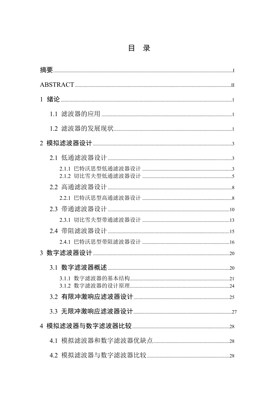 数字滤波器与模拟滤波器设计比较_第1页