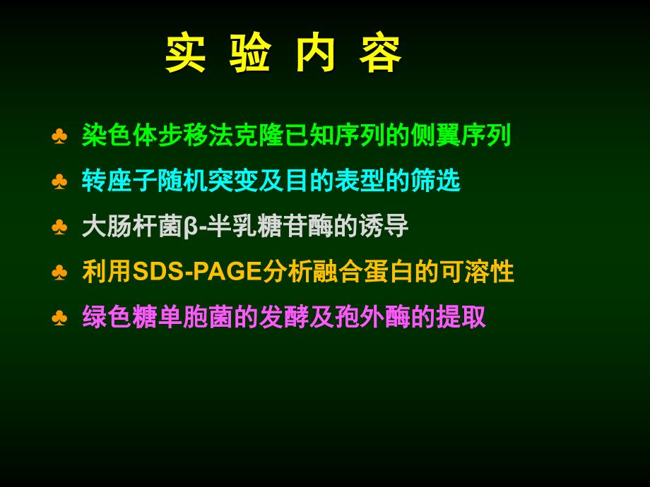 实验四、 利用SDS-PAGE分析融合蛋白的可溶性_第2页