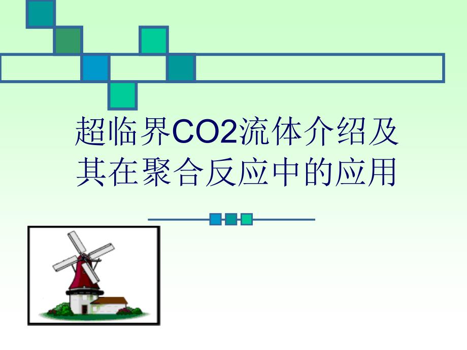 超临界CO2聚合反应_第1页