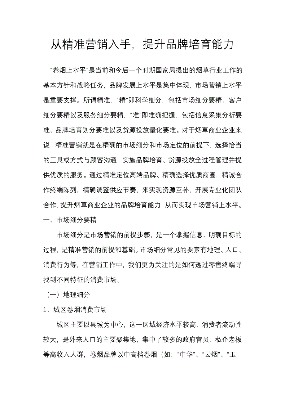 从精准营销入手,提升品牌培育能力_第1页