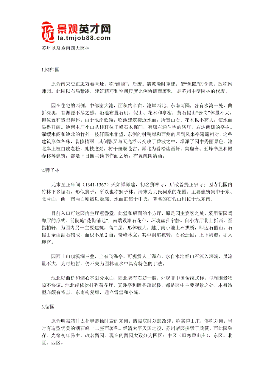 苏州以及岭南四大园林_第1页