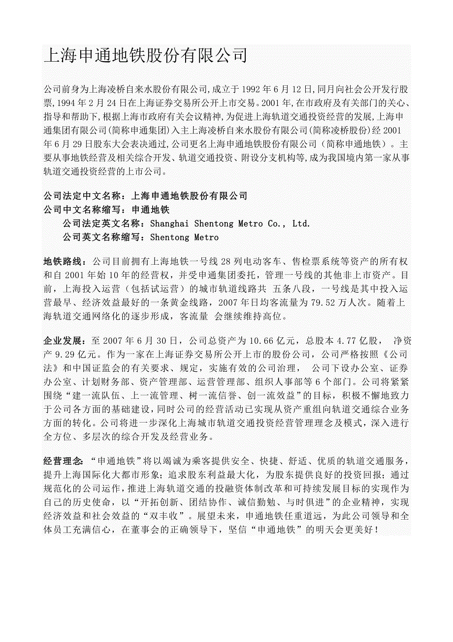 上海申通地铁股份有限公司_第1页