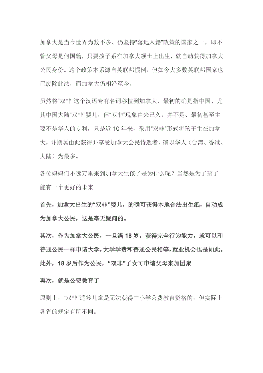 浅谈加拿大“双非”宝宝的公费教育_第1页
