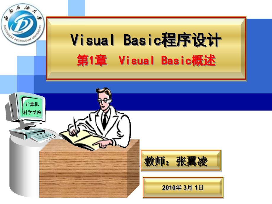 VB第1章Visual Basic程序设计概述_第1页