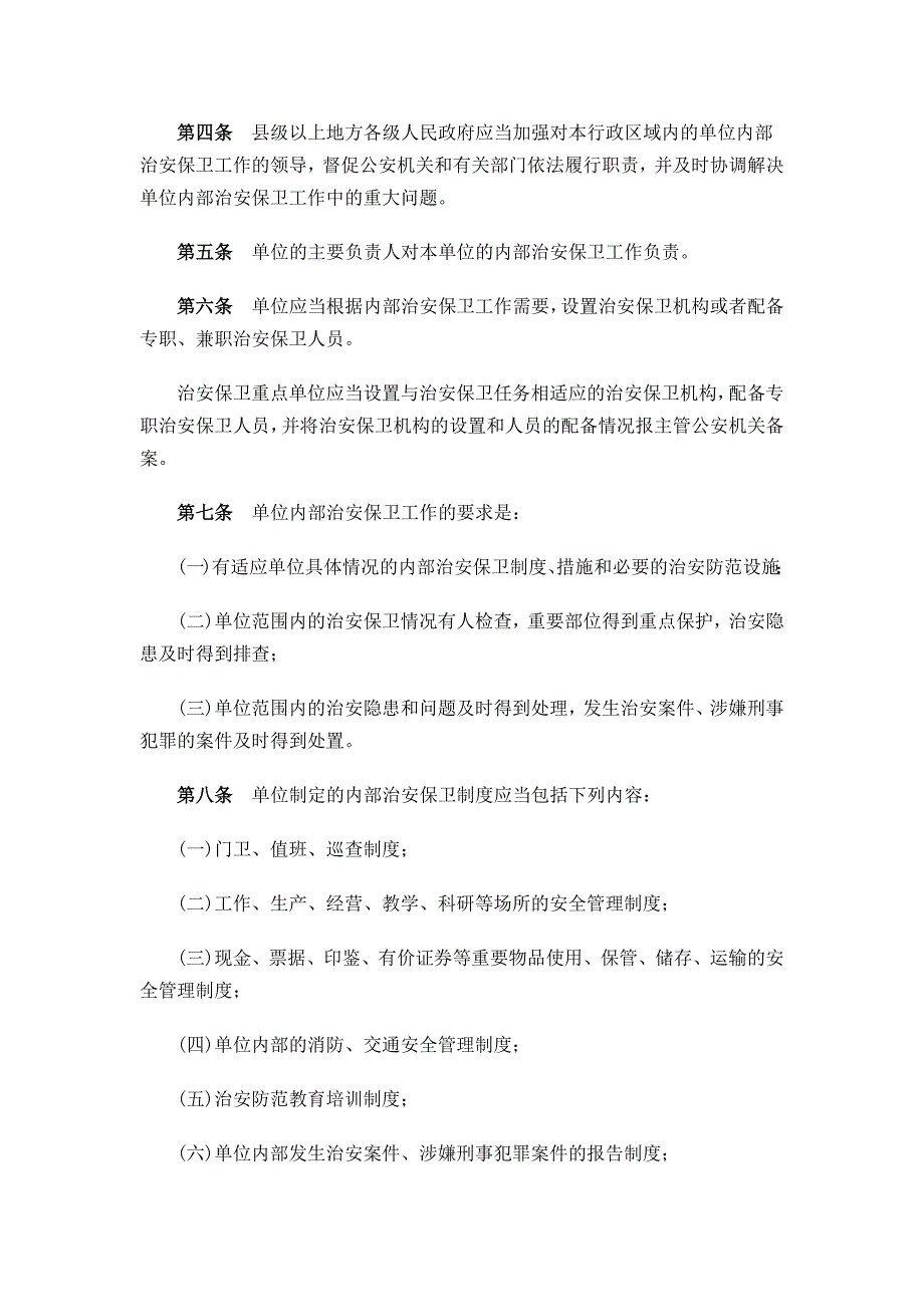 企业事业单位内部治安保卫条例_第2页