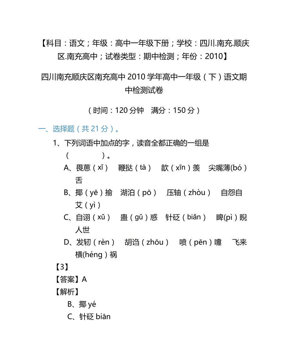 四川南充顺庆区南充高中2010学年高中一年级(下)语文期中检测试卷_第1页