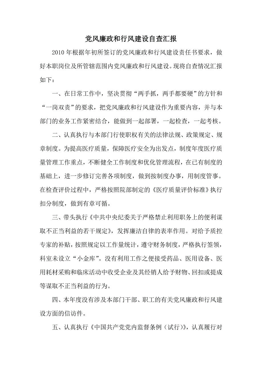 党风廉政和行风建设自查汇报 (2)_第1页