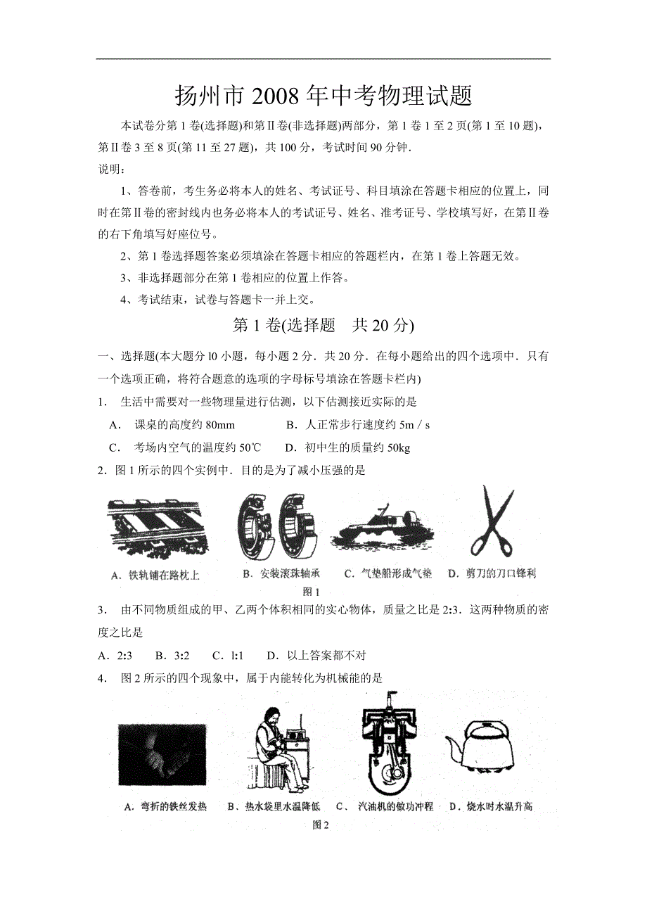 扬州市2008年中考物理试题_第1页