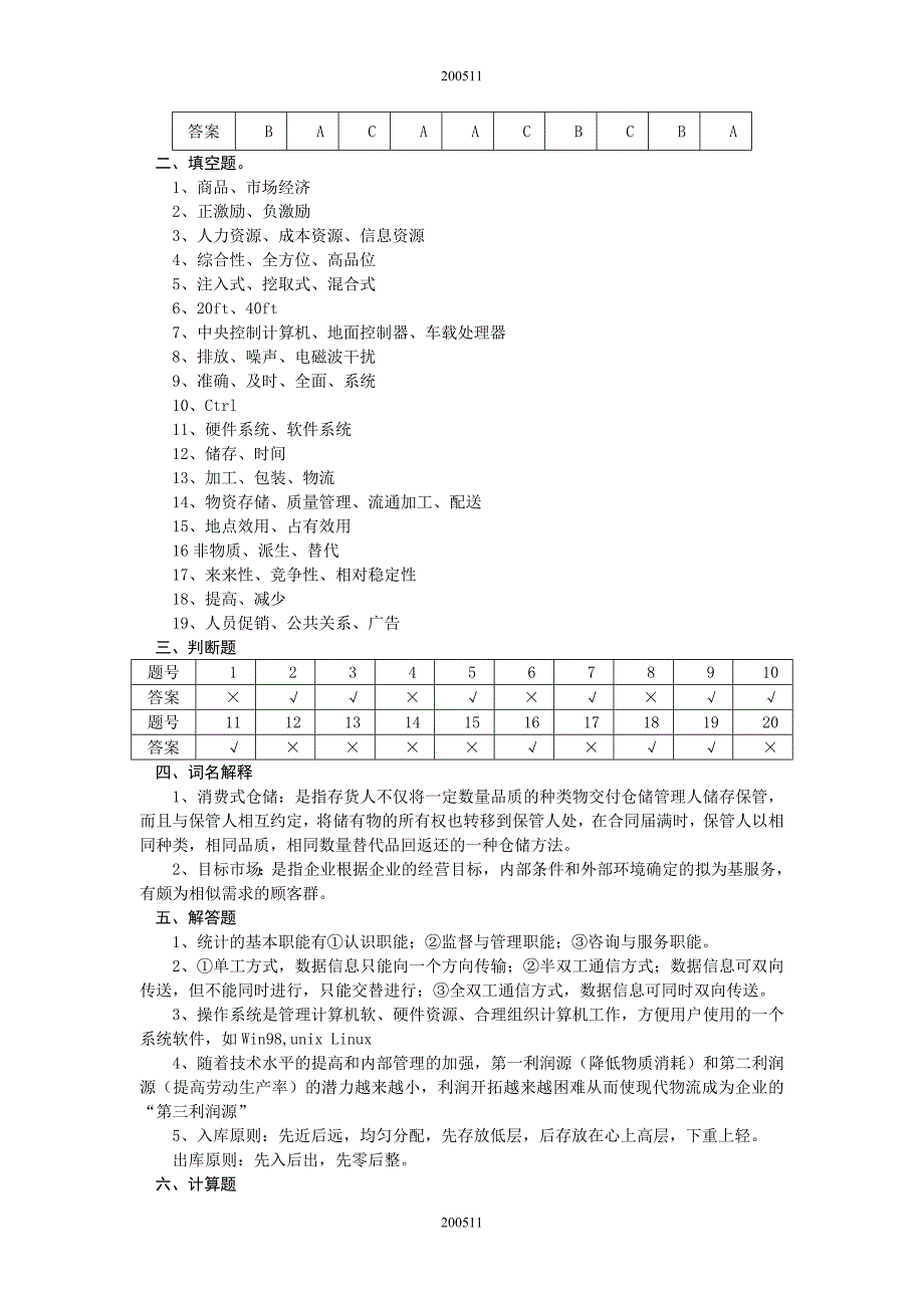 物流师考试理论及操作试卷_第4页