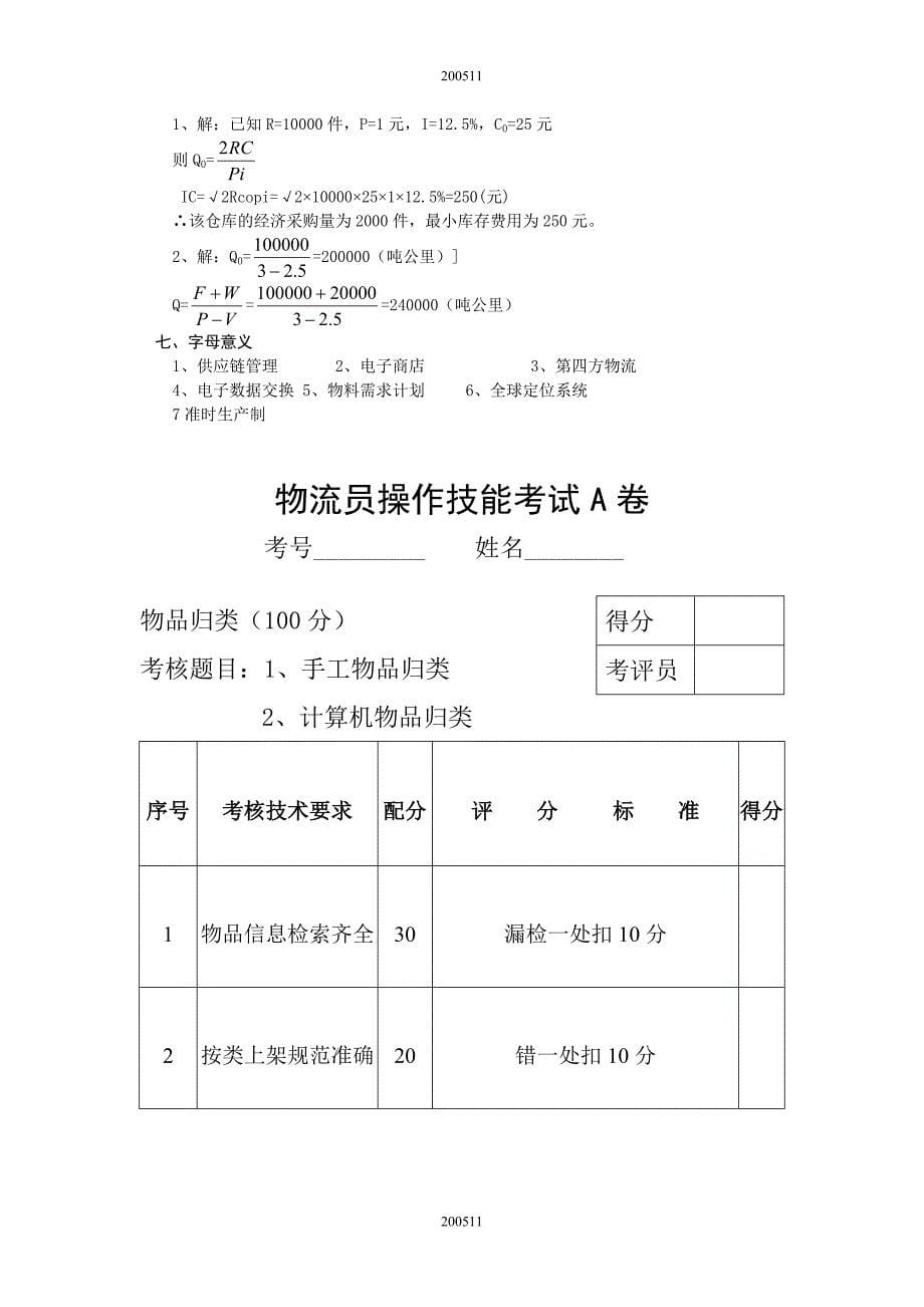 物流师考试理论及操作试卷_第5页