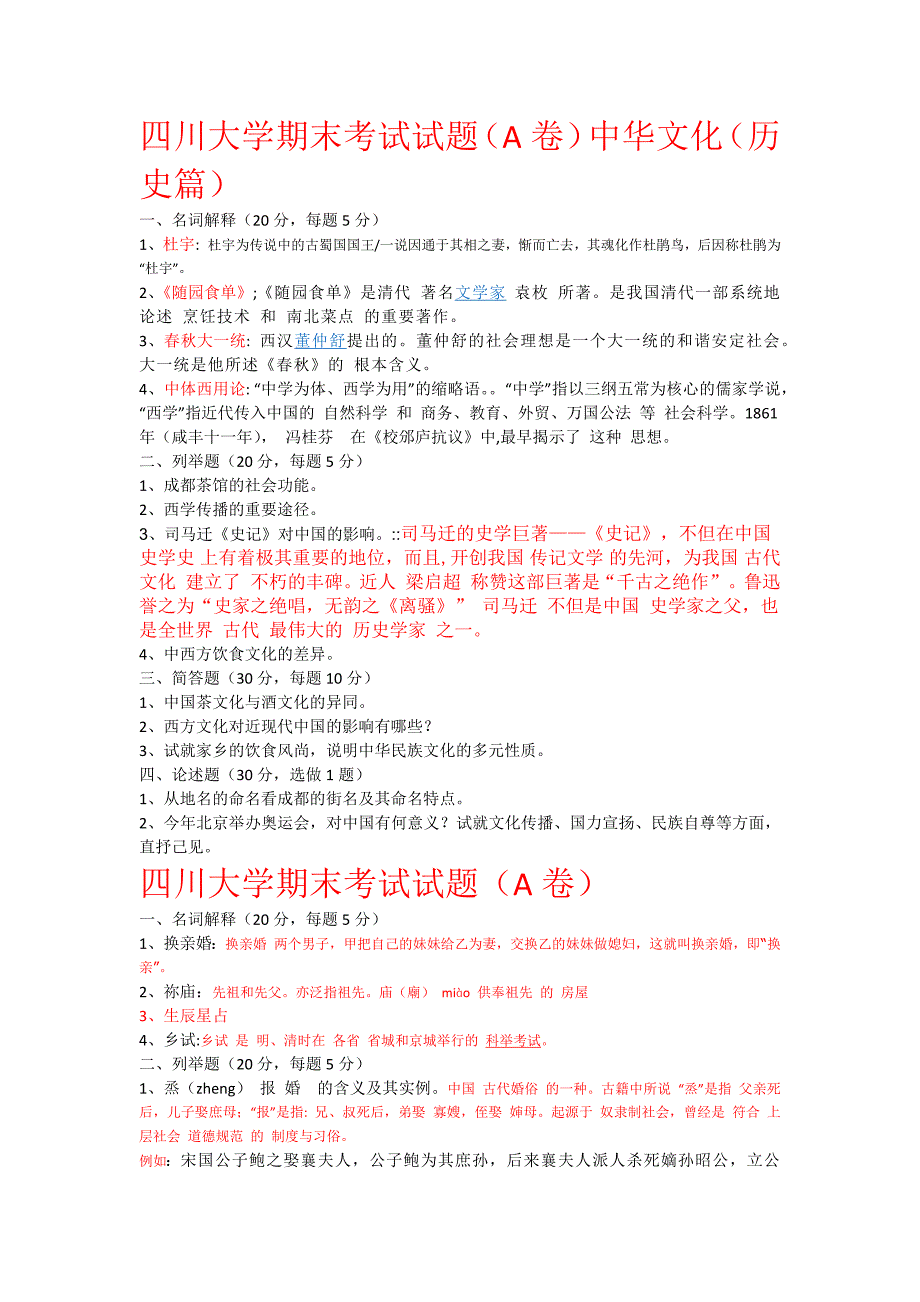 四川大学中华文化历史篇期末考试试题_第1页