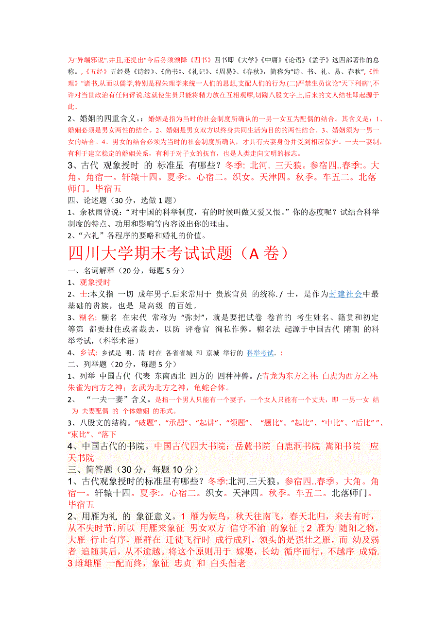 四川大学中华文化历史篇期末考试试题_第4页