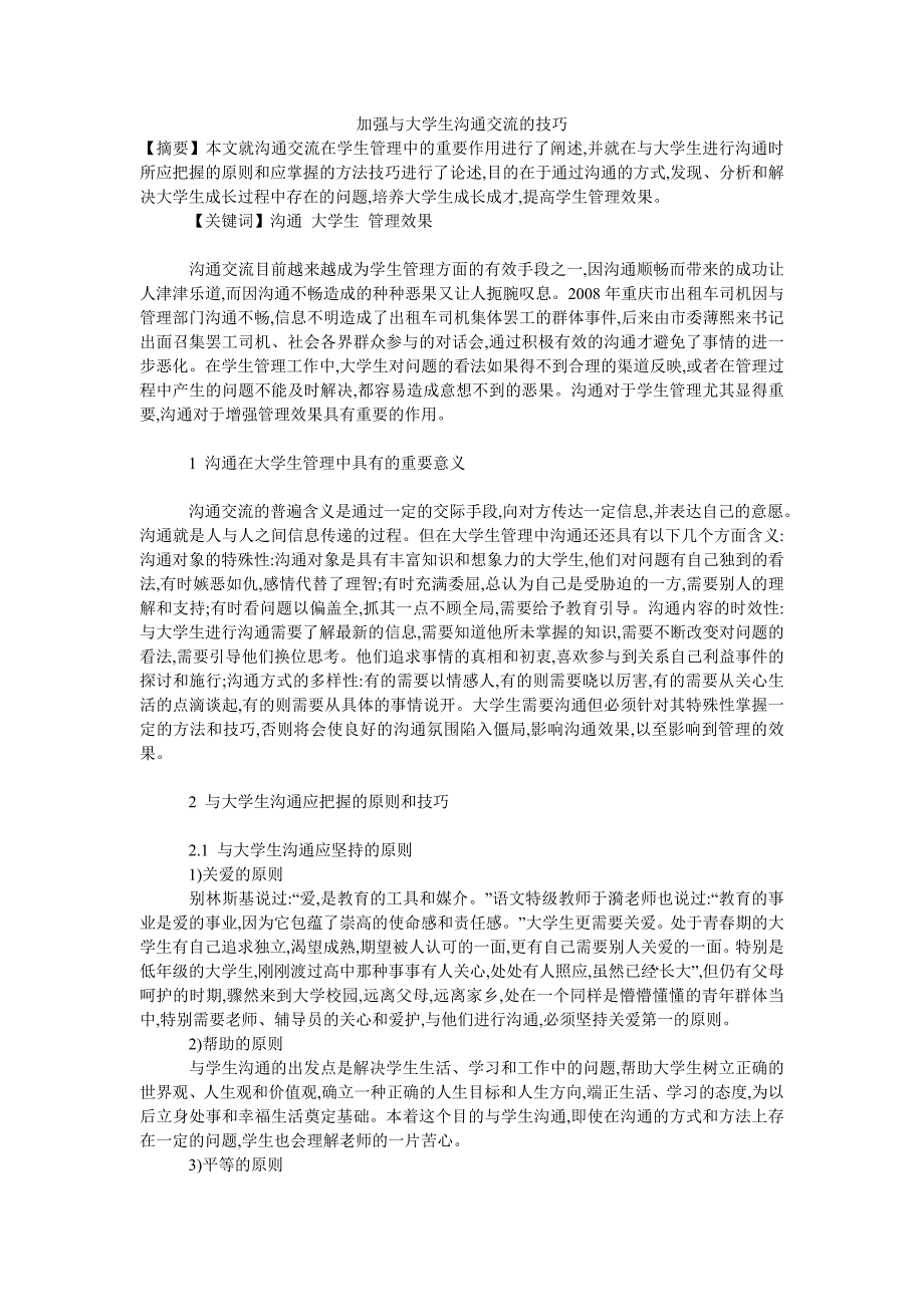 加强与大学生沟通交流的技巧_第1页