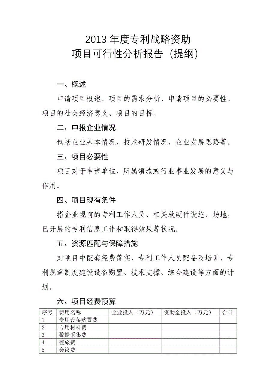 项目可行性分析报告提纲_第1页