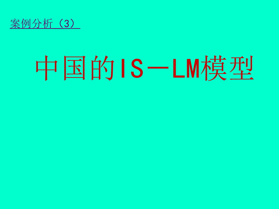 高鸿业-宏观经济学案例 案例3.中国IS-LM模型(doc 8页)_第1页