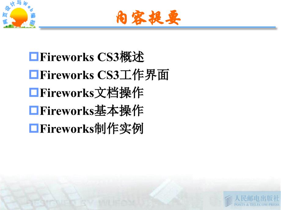 Web信息系统设计基础 第2章 图像处理软件Fireworks_第2页