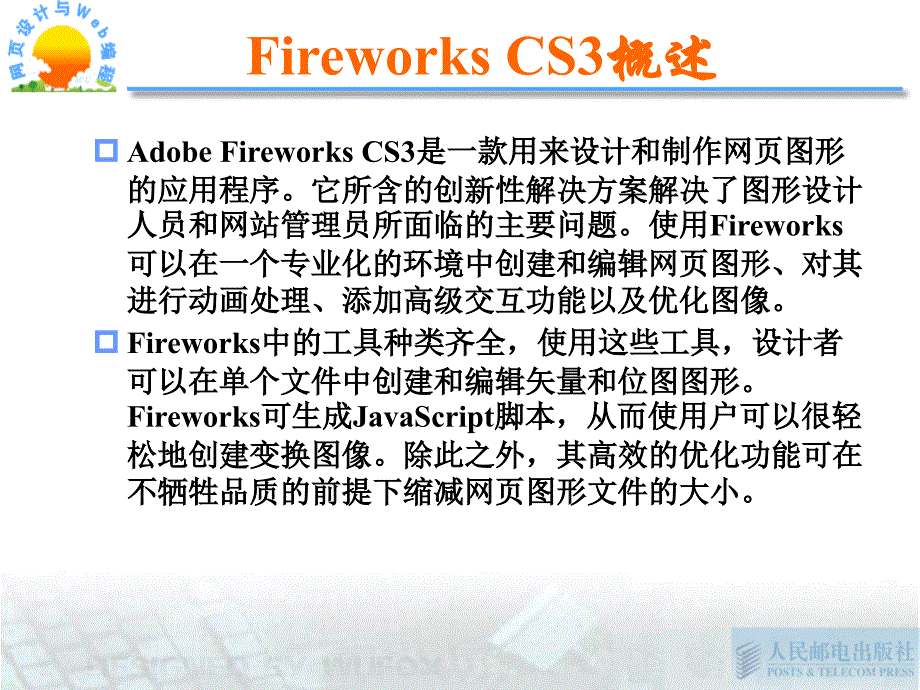 Web信息系统设计基础 第2章 图像处理软件Fireworks_第3页