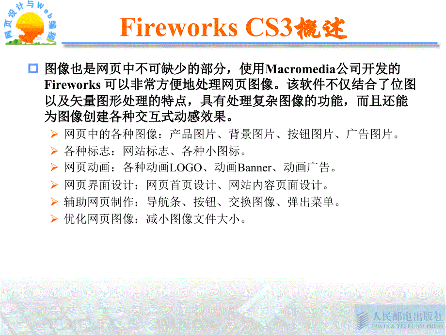 Web信息系统设计基础 第2章 图像处理软件Fireworks_第4页