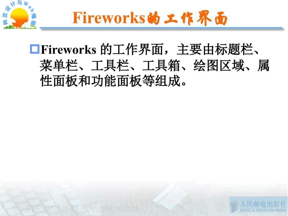 Web信息系统设计基础 第2章 图像处理软件Fireworks_第5页