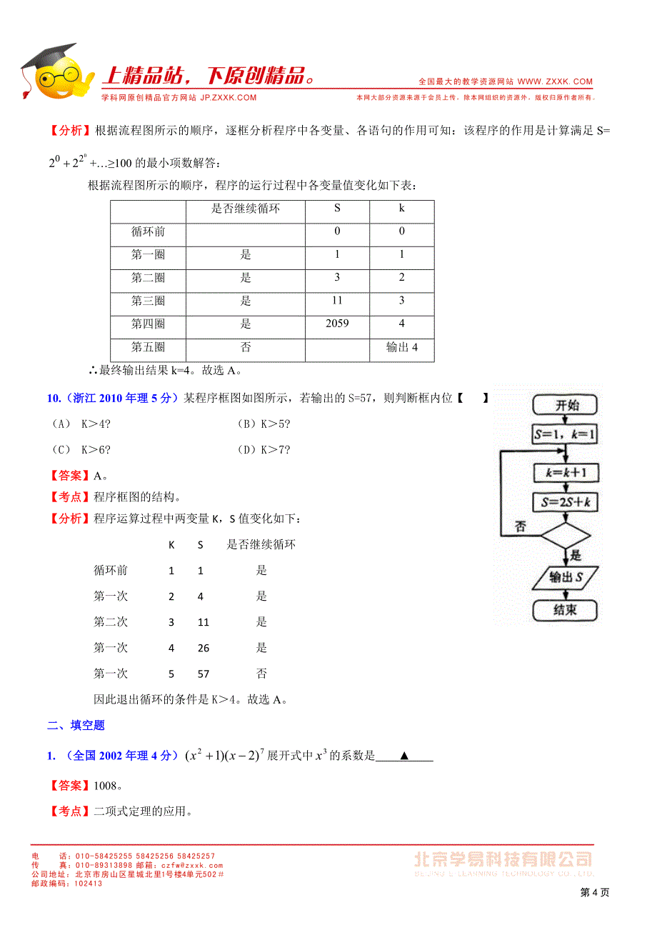 排列组合、二项式定理、算法框图_第4页