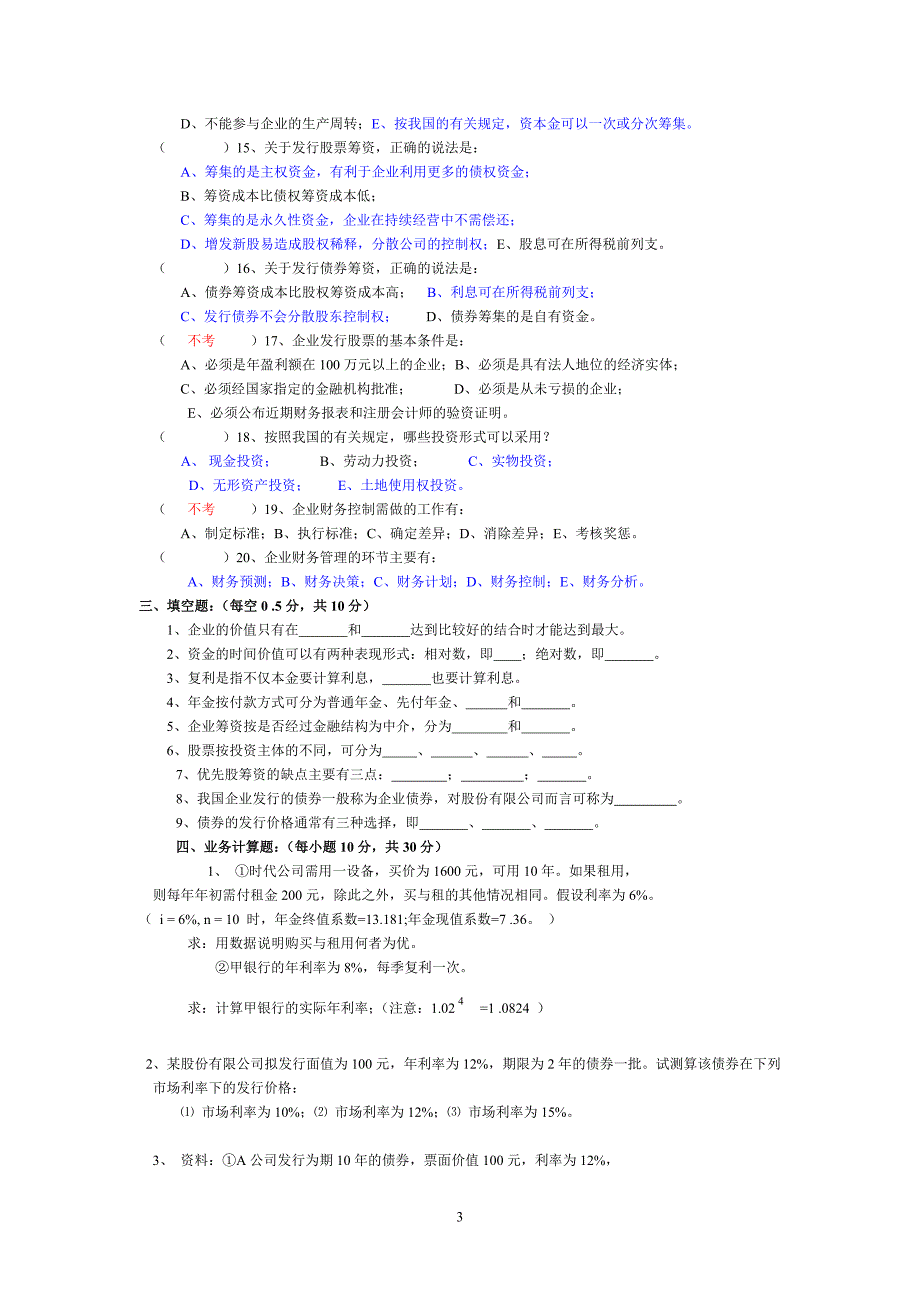 财务管理测验卷(1-3)_第3页