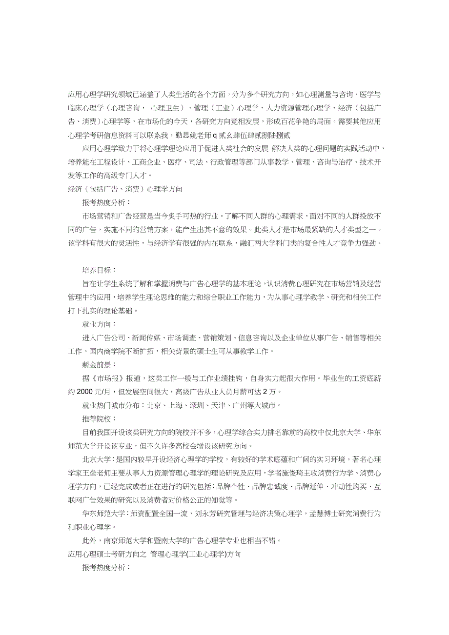 应用心理硕士研究方向和就业剖析_第1页