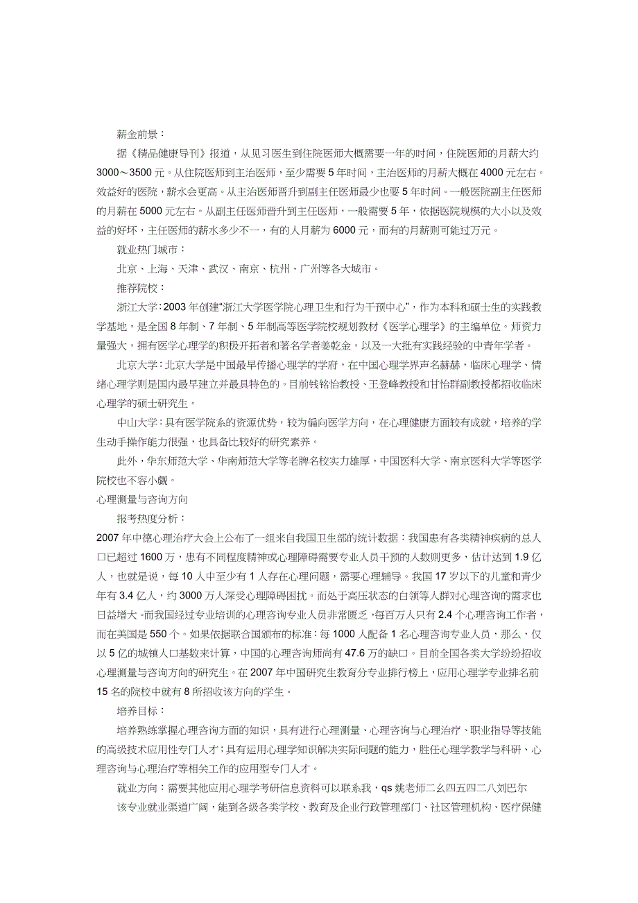 应用心理硕士研究方向和就业剖析_第4页