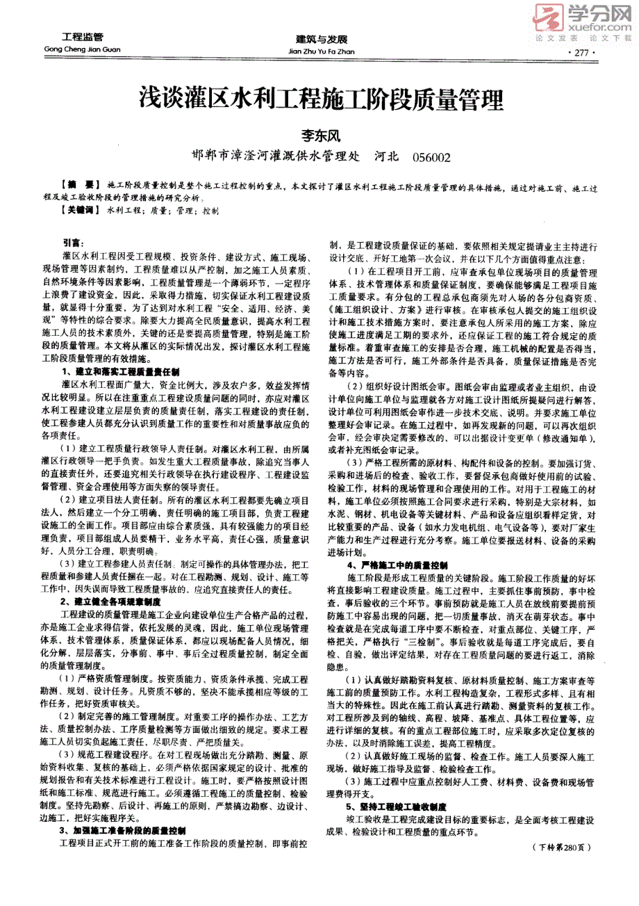 浅谈灌区水利工程施工阶段质量管理_第1页