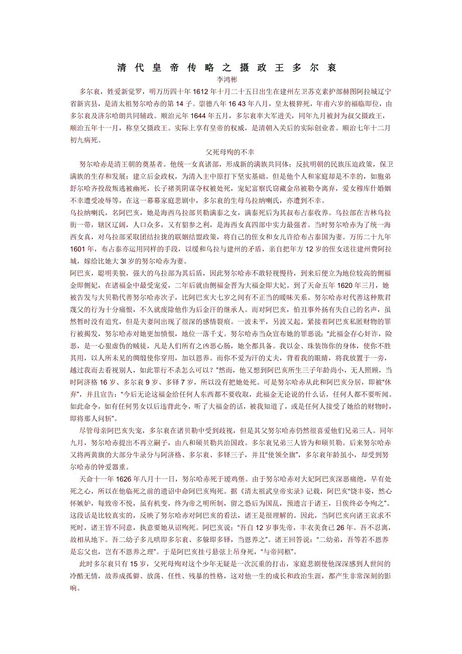 清代皇帝传略之摄政王多尔衮_第1页