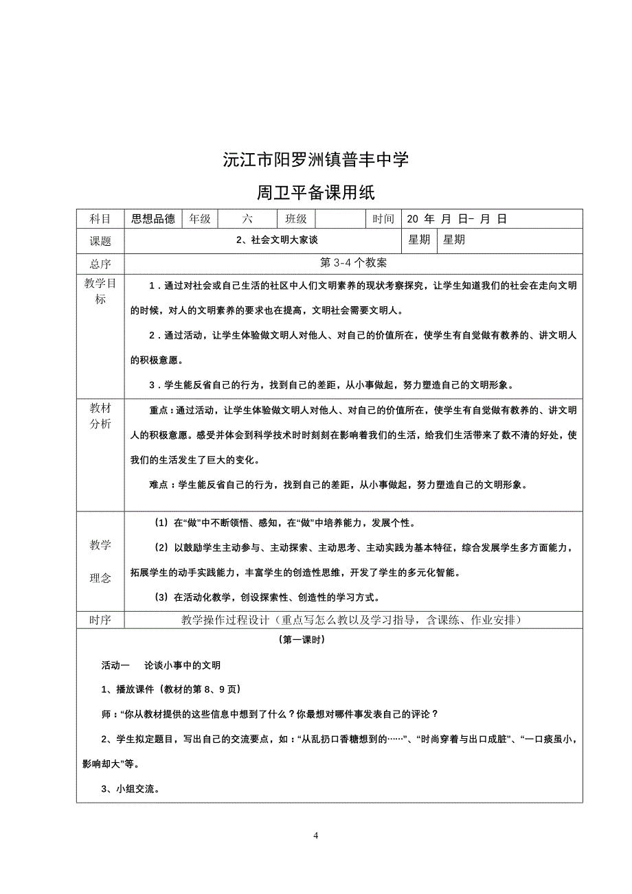 人教版六年级上册思品教案_第4页