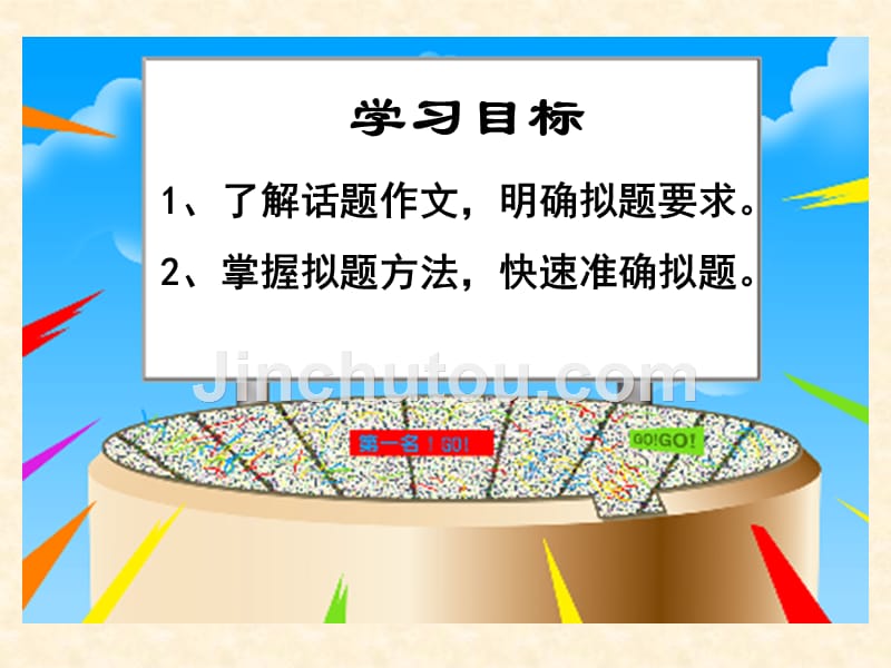 话题作文拟题技巧 - PowerPoint 演示文稿_第1页