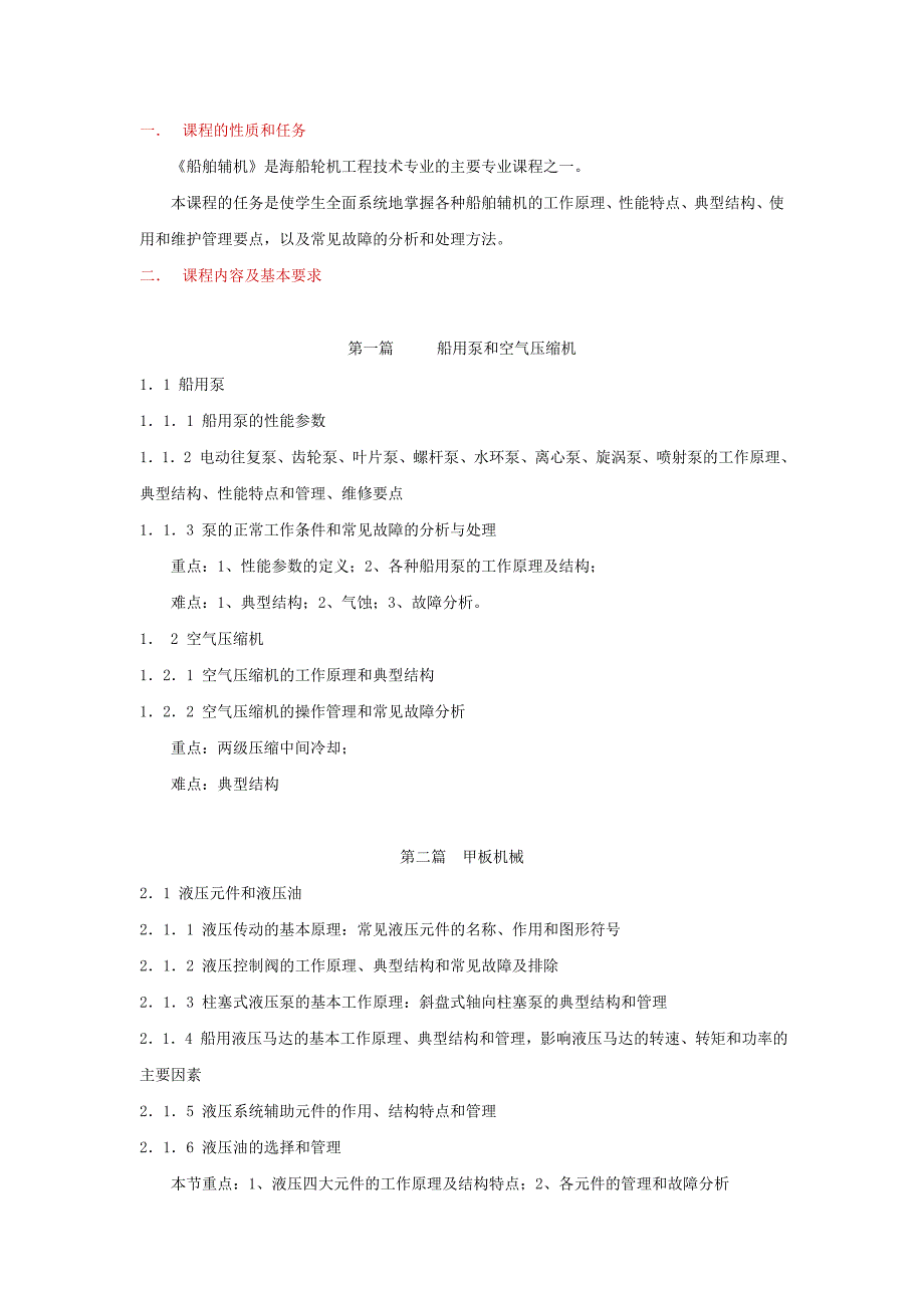 《船舶辅机》(专科)课程教学大纲_第1页