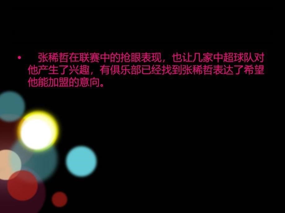 国安开启张稀哲续约谈判 次顶薪合同盼留住新核_第5页