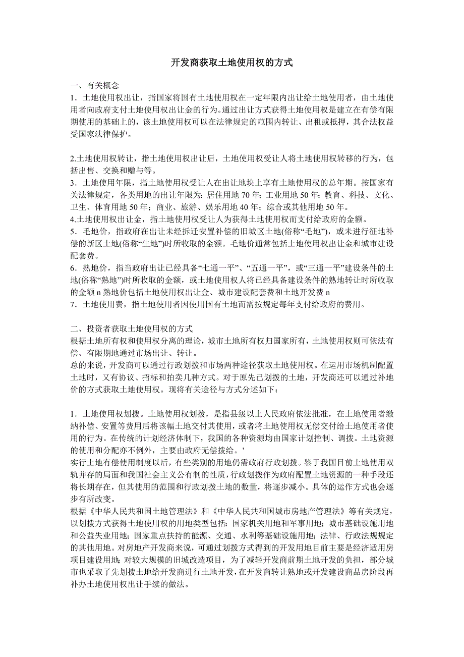 开发商获取土地使用权的方式_第1页