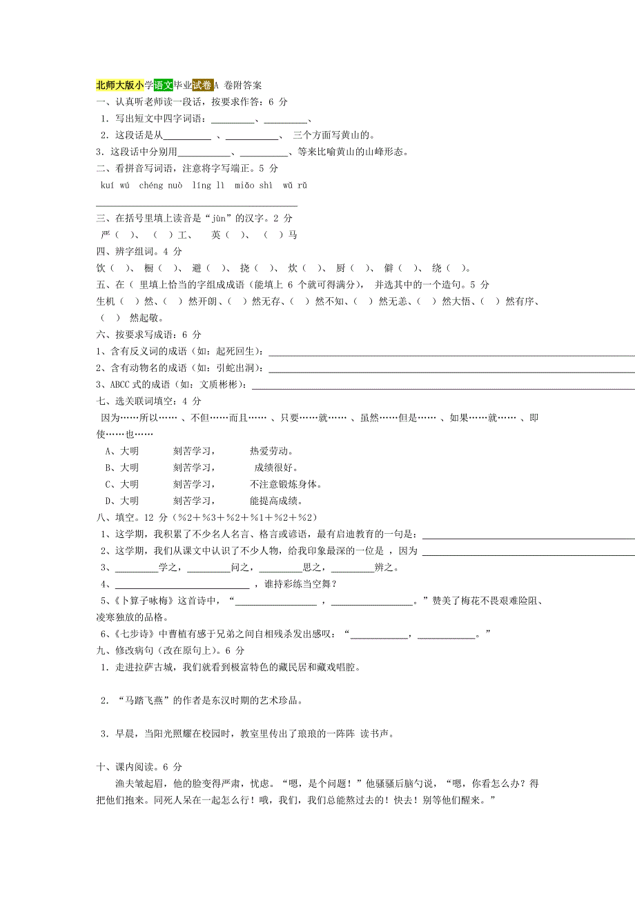 北师大版小学语文毕业试卷A卷附答案_第1页