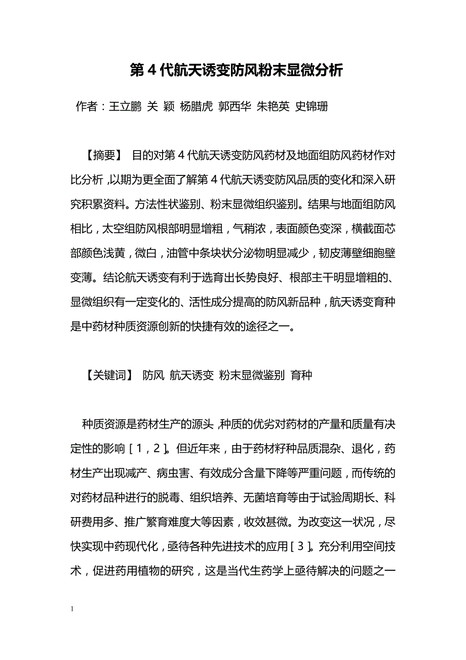 第4代航天诱变防风粉末显微分析_第1页