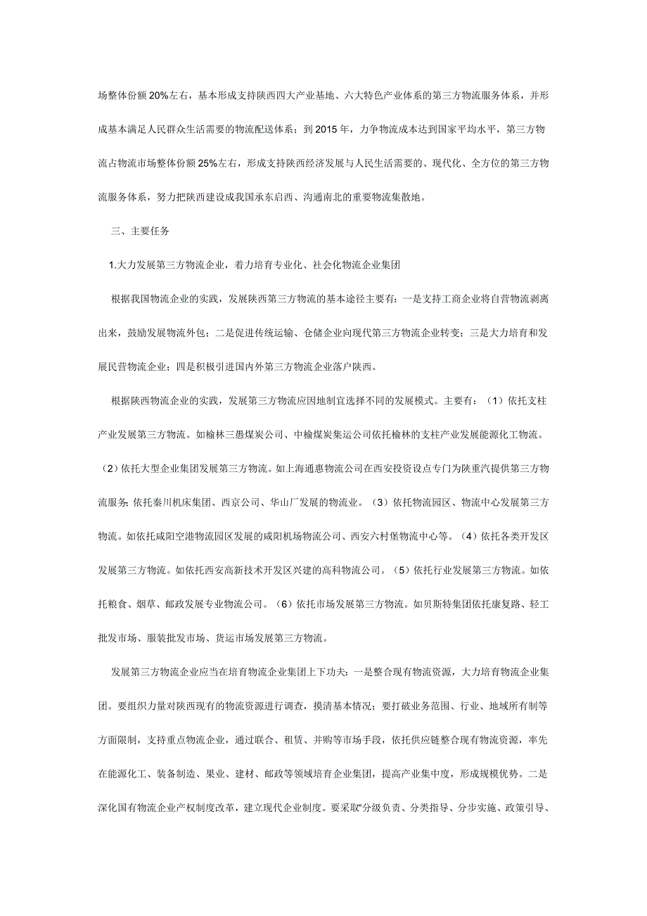 加快陕西第三方物流发展 建设西部经济强省_第4页