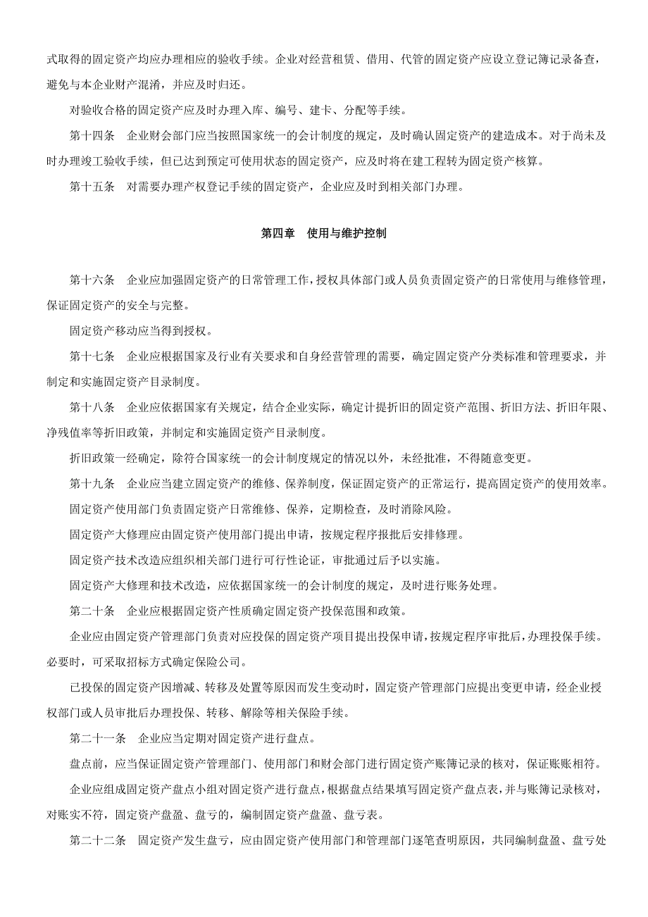 企业内部控制具体规范第xx号——固定资产_第3页