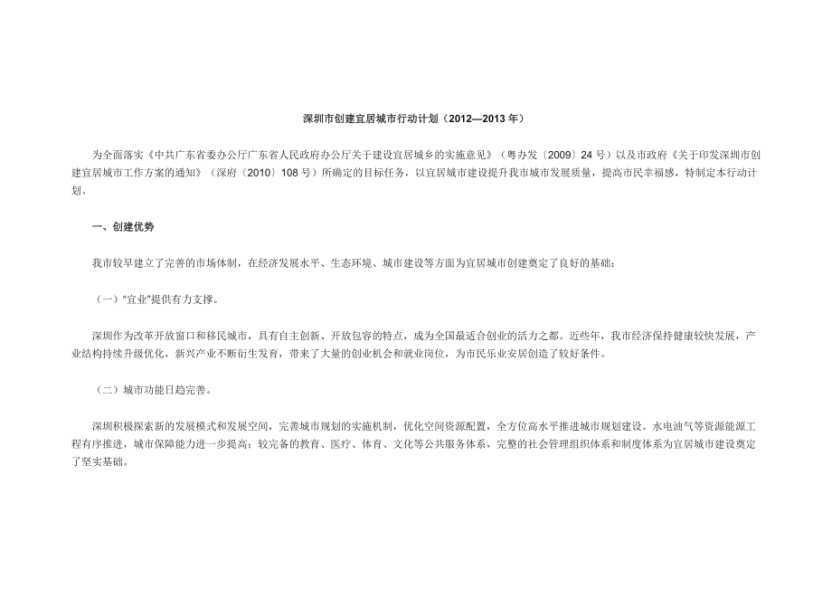 深圳市创建宜居城市行动计划_第1页