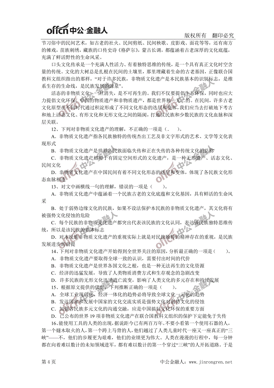 民生银行终极模拟试卷_第4页