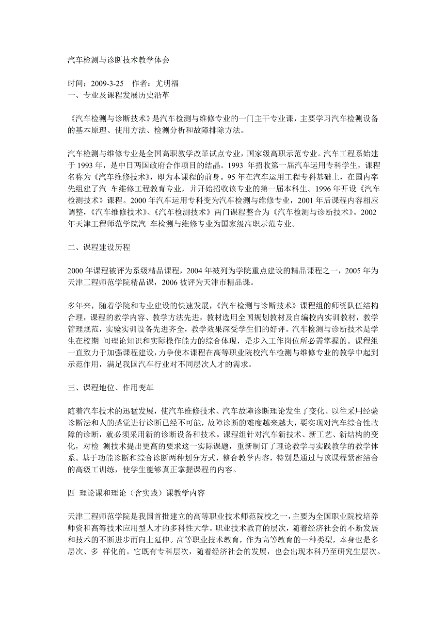 汽车检测与诊断技术教学体会_第1页