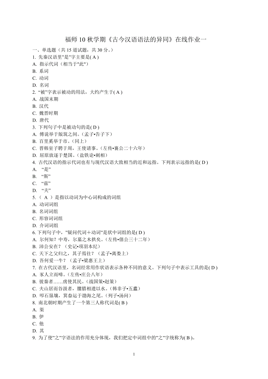 福师10秋学期《古今汉语语法的异同》在线作业一_第1页