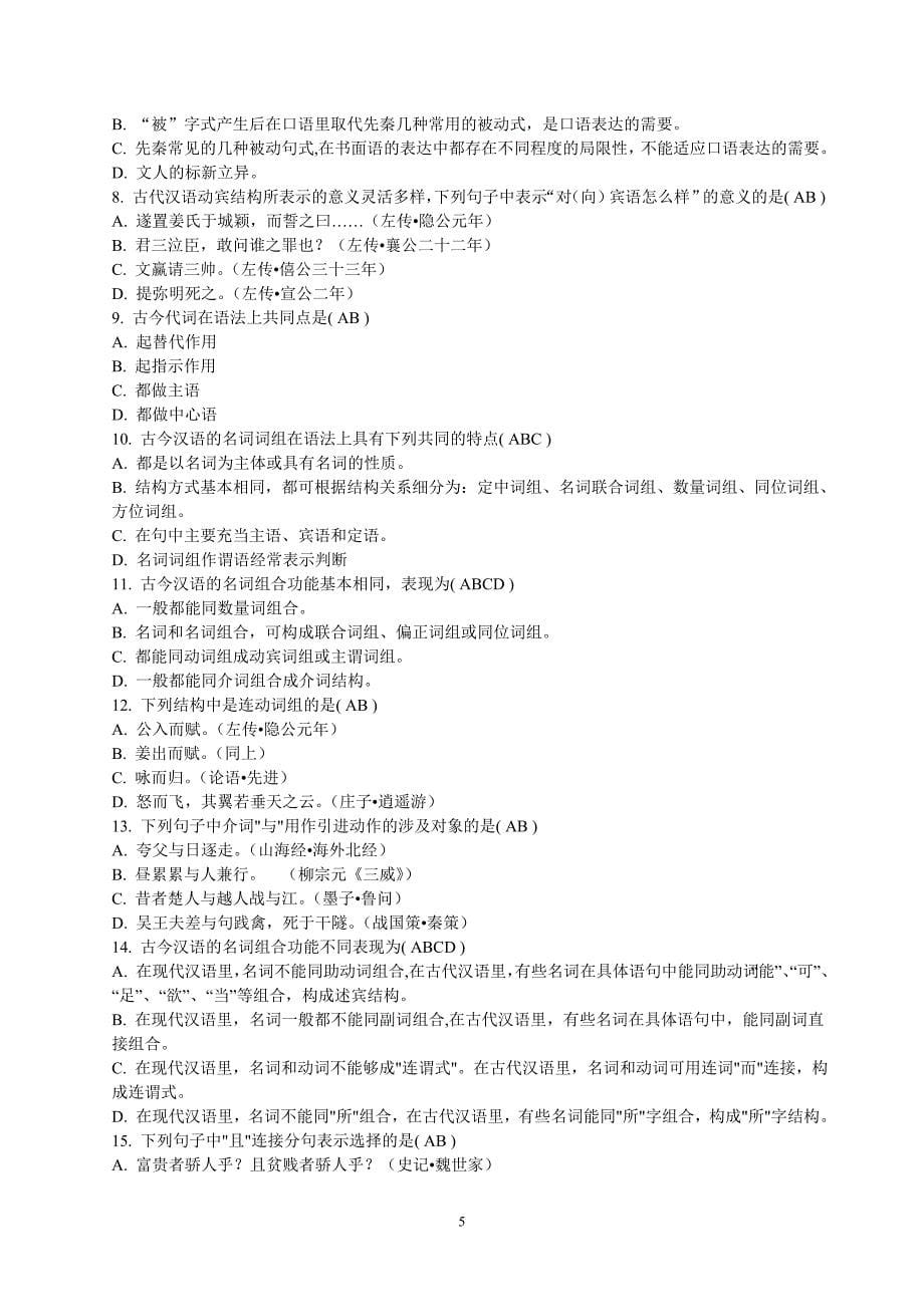 福师10秋学期《古今汉语语法的异同》在线作业一_第5页