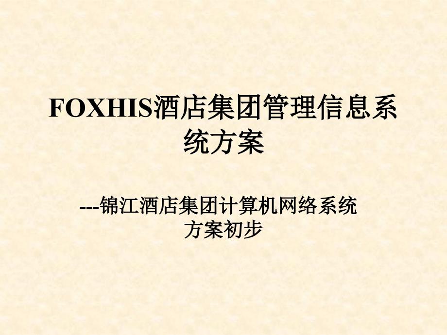 FOXHIS酒店集团管理信息系统方案_第1页