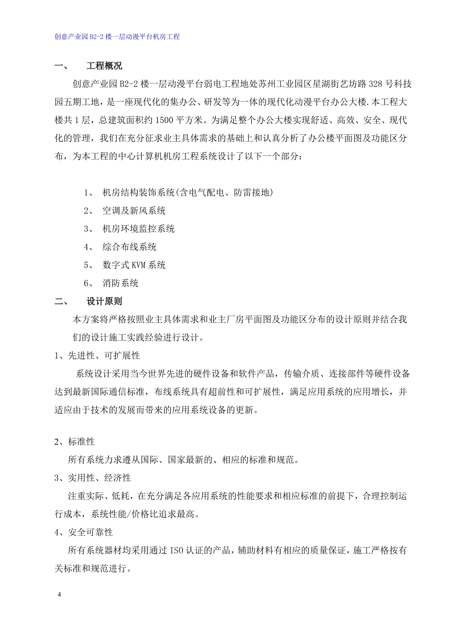 创意产业园B2-2楼一层动漫平台机房工程设计方案_第4页