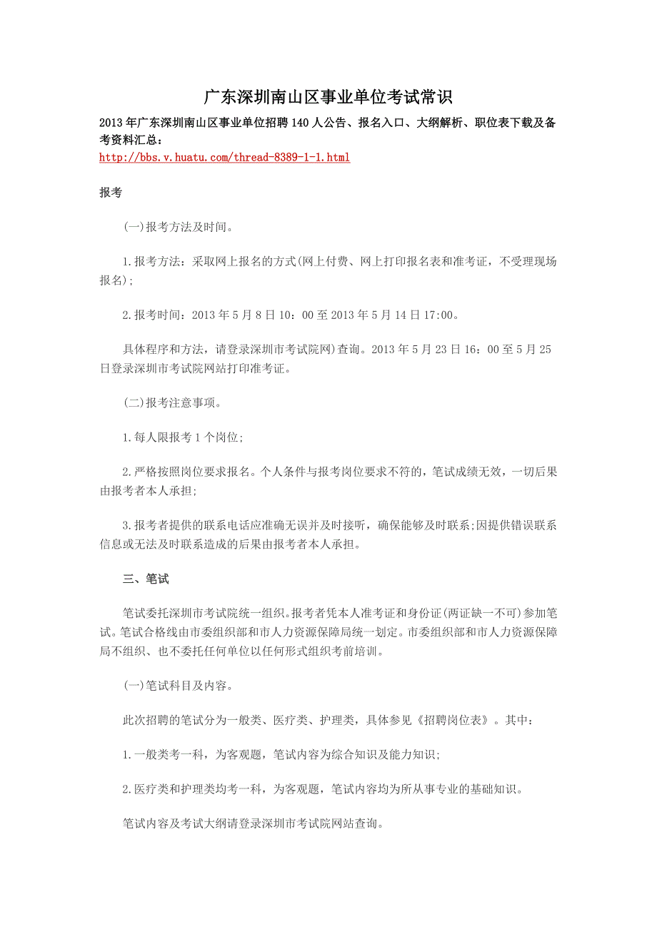 广东深圳南山区事业单位考试常识_第1页