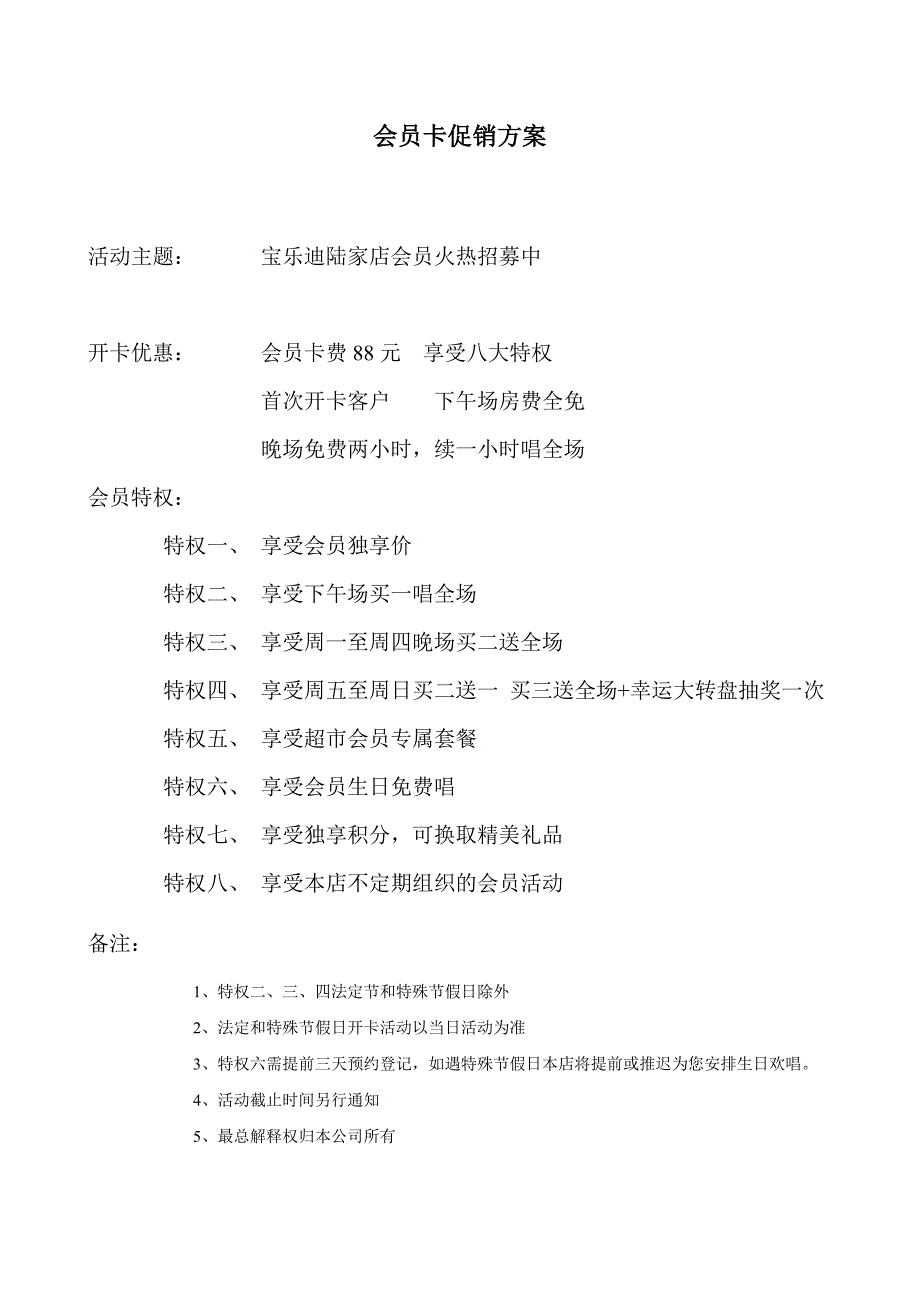 会员卡促销方案_第1页