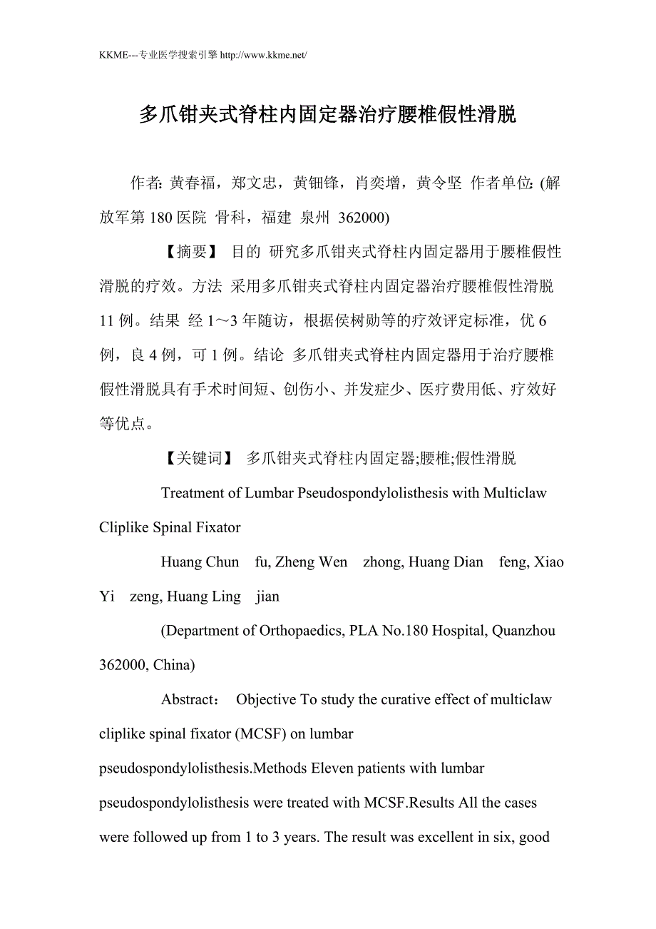 多爪钳夹式脊柱内固定器治疗腰椎假性滑脱_第1页