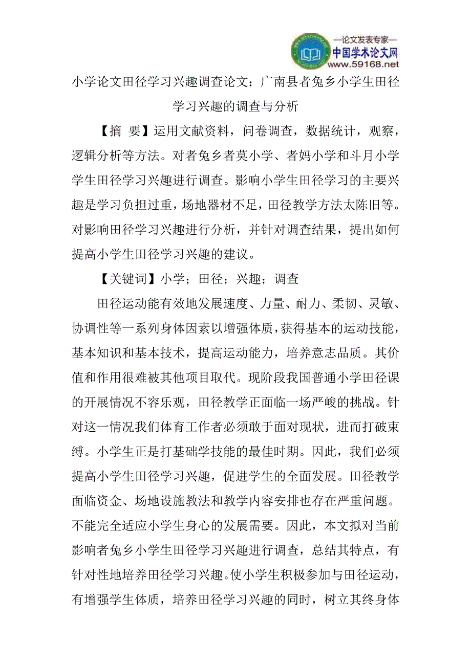 小学论文田径学习兴趣调查论文：广南县者兔乡小学生田径学习兴趣的调查与分析_第1页