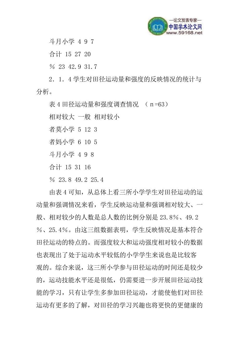 小学论文田径学习兴趣调查论文：广南县者兔乡小学生田径学习兴趣的调查与分析_第5页